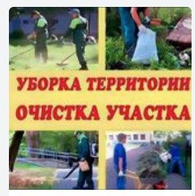 Уборка территории.