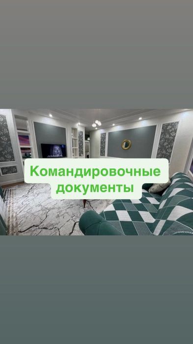 Командирочные, гостиничные квартирные документы, аренда квартир