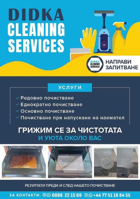 Почистване за дома,офиса, входа