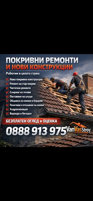 Ремонт на покриви