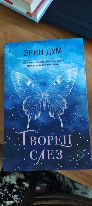 Книга "Творец слёз"
