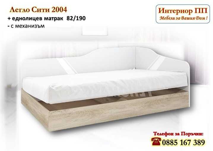 Легло Сити 2004 с Матрак 82/190 -15%Промоция до 25.12.25