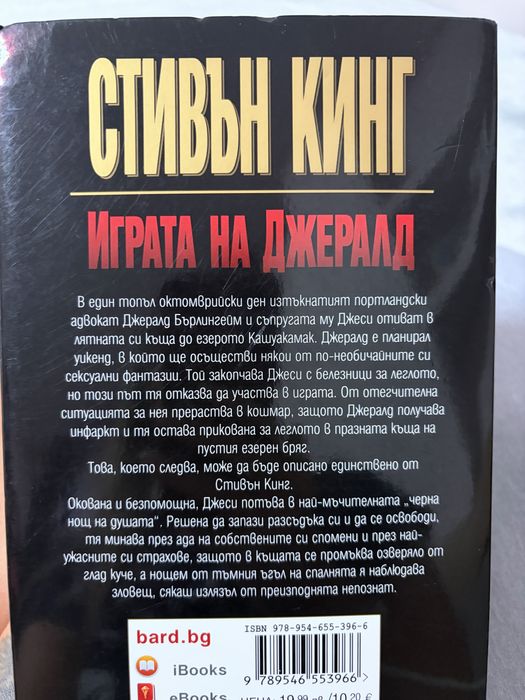 Играта на Джералд, Стивън Кинг