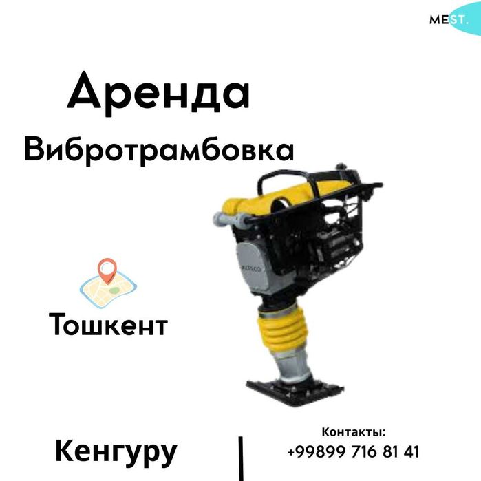 Аренда - Трамбовка аппарат (вибртрамбовка, кенгуру)