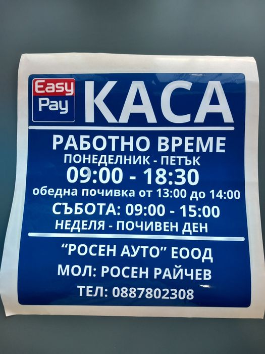 Стикер - работно време за търговски обект