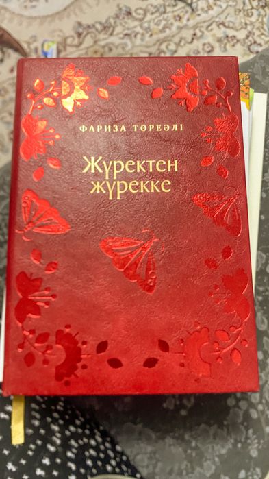 «Жүректен жүрекке» — Фариза Төреәлі