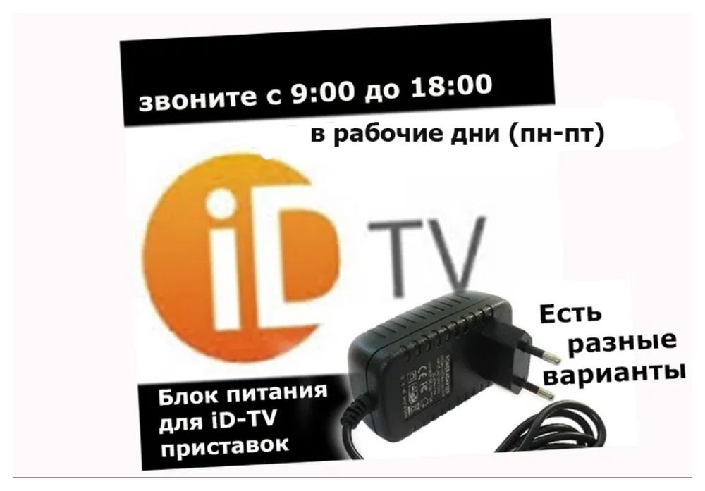 на ID-TV блок питания.