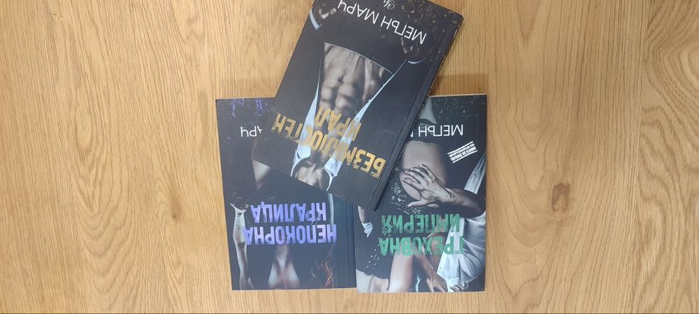 Непокорната кралица , Греховна империя  и Безмилостен крал на М. Марч