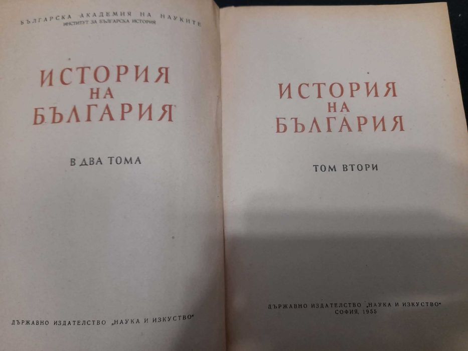 Книги История на България в два тома  Том 1-2 1954 r и 1955 г