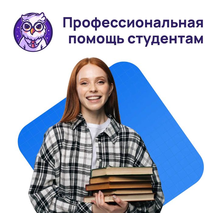 Помощь студентам российских, международных и узбекских ВУЗов