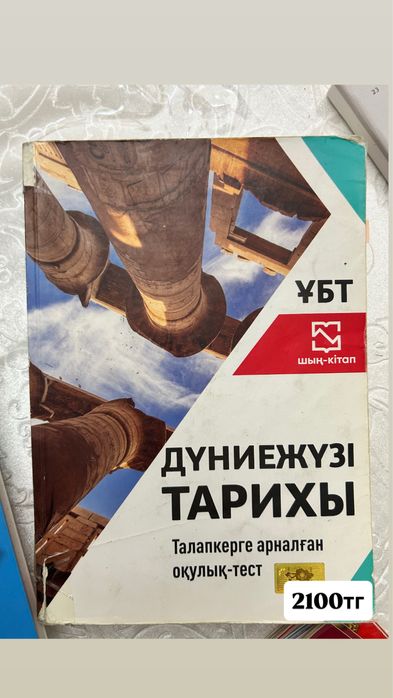 дүниежүзі тарих ұбт