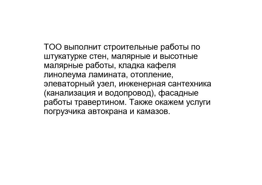 ТОО выполнит различные строительный работы