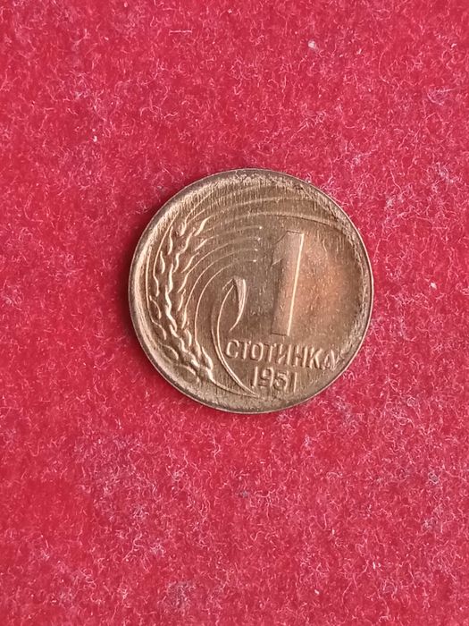 1 стотинка 1951 г. България