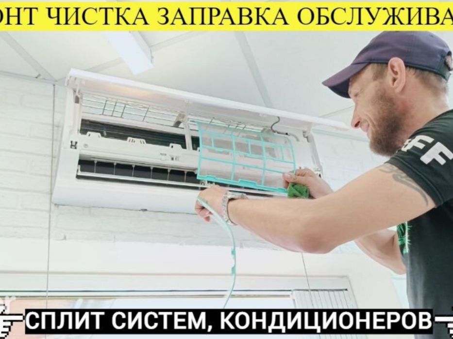 Ремонт кондиционеров. Чистка. Заправка