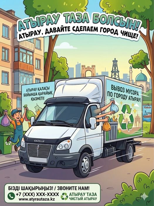 Газель Вывоз мусора.