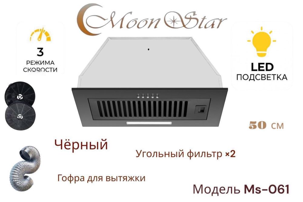 Moonstar  Вытяжка.