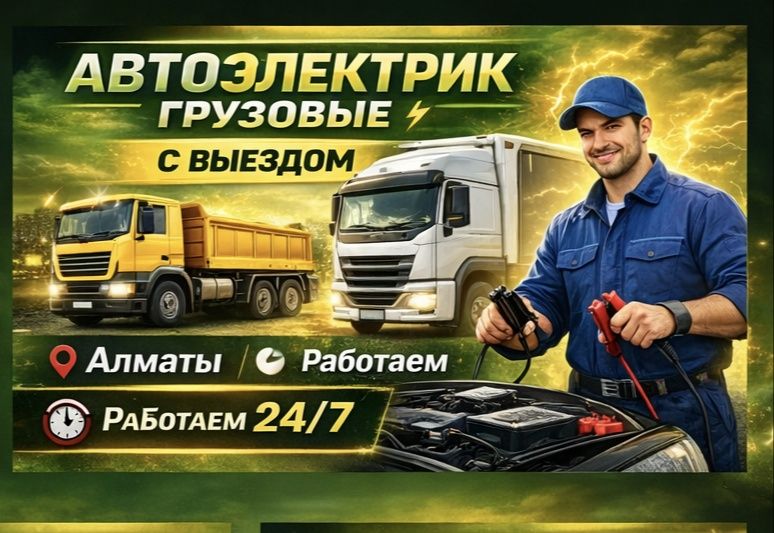 АвтоЭлектрик выездной. Компьютерная диагностика