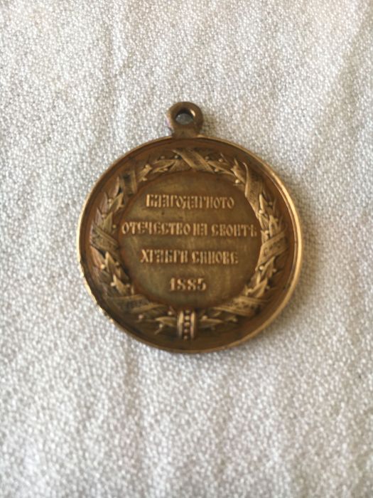 Княжески медал Сръбско-Българска война 1885 г.Александър I