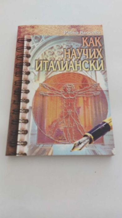 Как научих италиански, Райна Кьосева