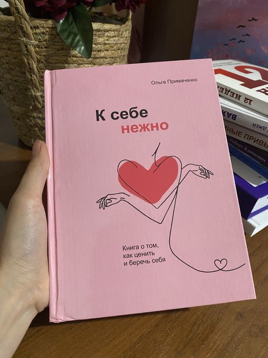 Книга к себе нежно