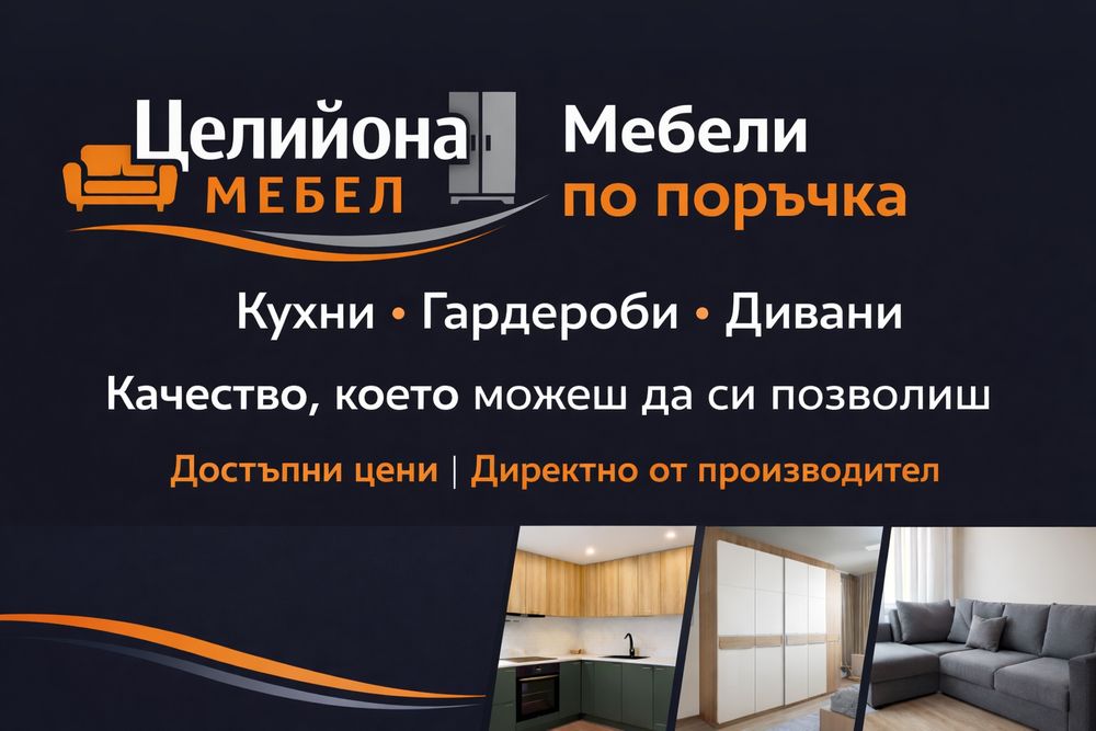 Целийона Мебел - Мебели по поръчка