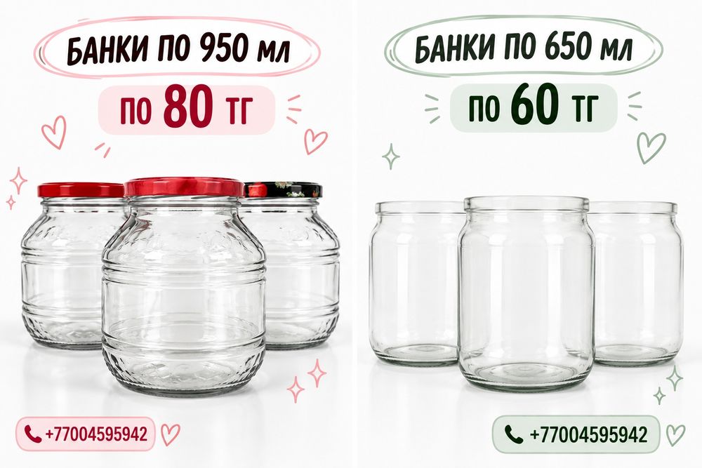 Банки по 950,650 мл/по 80,60тг