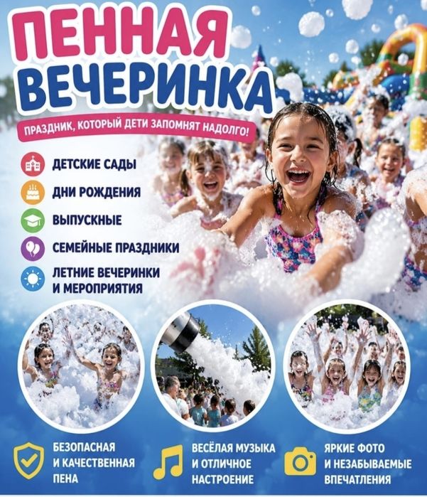 Пенные вечеринки.