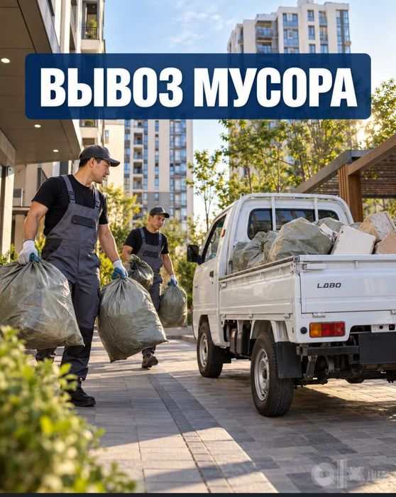 Musir musr musor musur olib ketish va tashish xizmati24/7.вывоз мусор