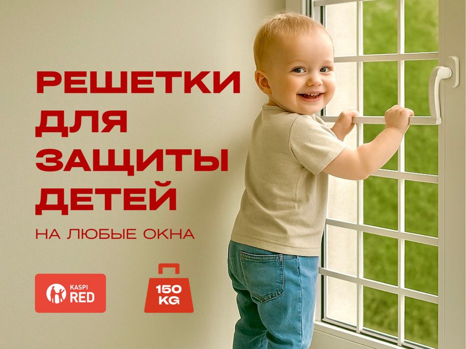 Решетки для защиты детей на любые окна. Сетки москитные