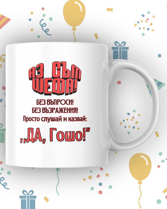 Забавна чаша - подарък за приятел