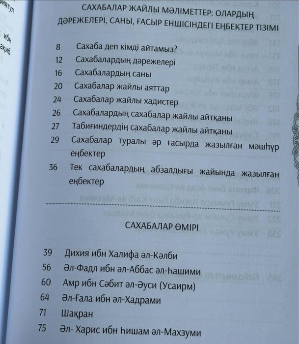 Сахабалардың сәулелі ғұмыры