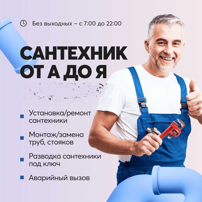 Сантехник  без выходных 
Цены договорные!
Гарантия за кач