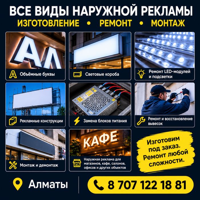 Наружная реклама в Алматы - изготовление и ремонт
