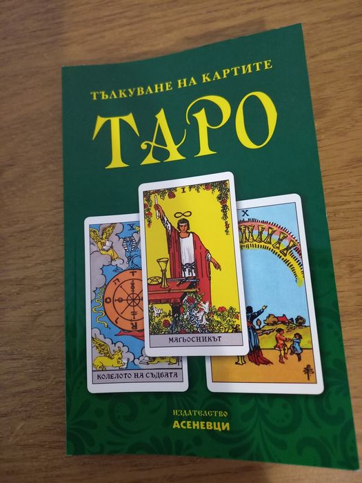 Карти таро на Уейт - 78 броя.