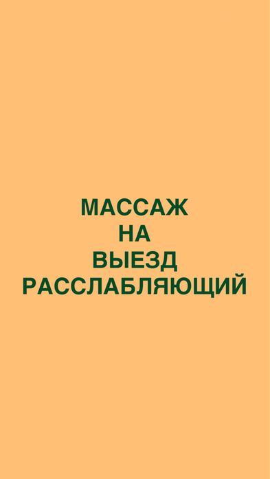 Массаж расслабляющий
