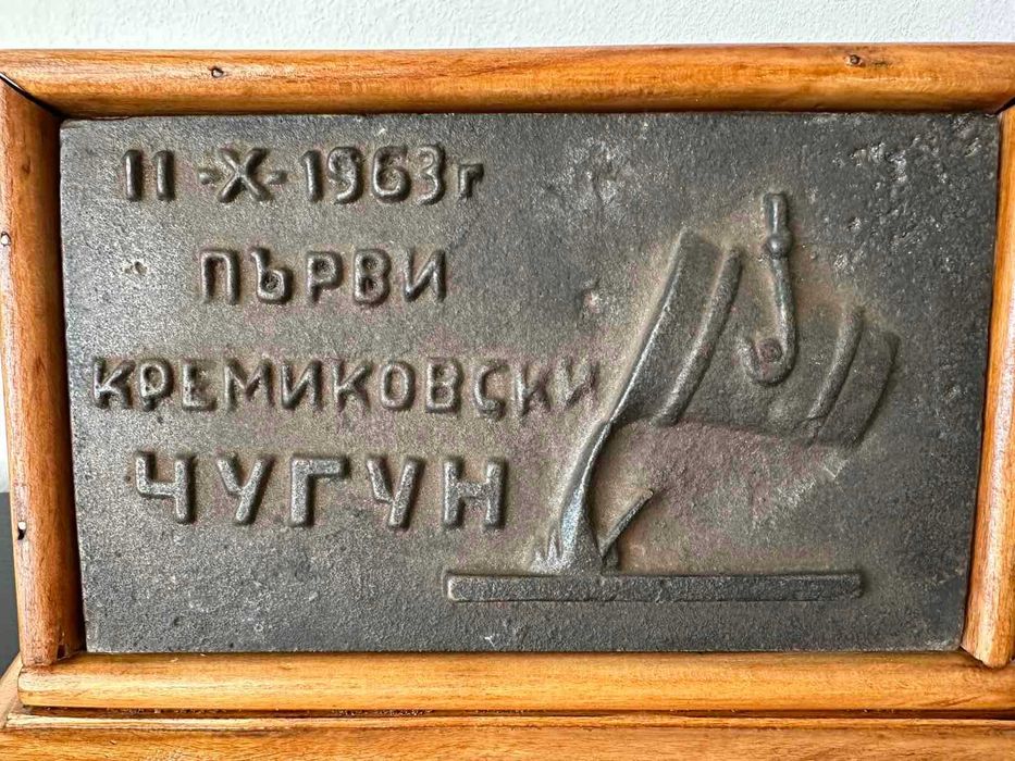 Соц Плакет Комбинат Кремиковци