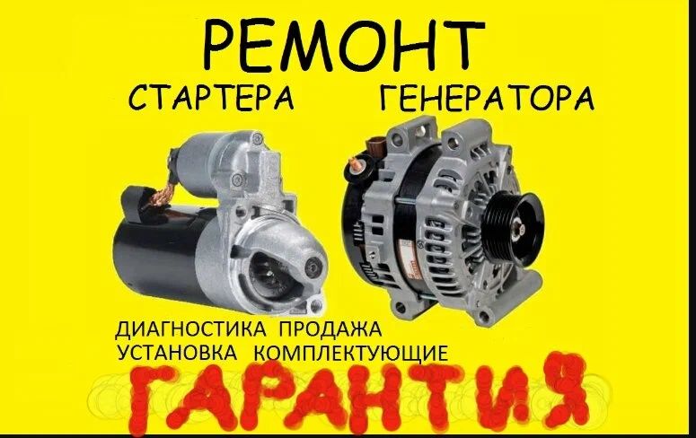 Ремонт стартер генератор на выезд