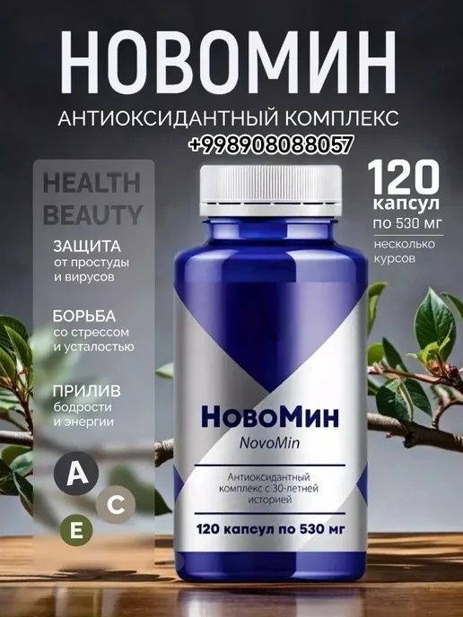 Новомин: Ваш Иммунитет Под Надежной Защитой!