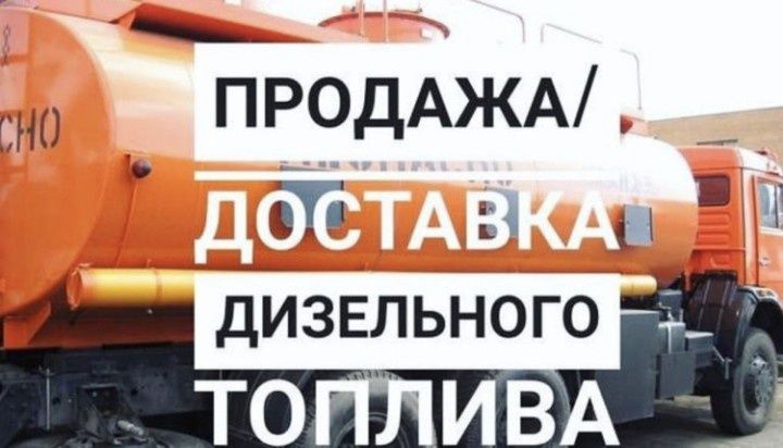 Продажа дизельного топлива (солярки) в Казахстане