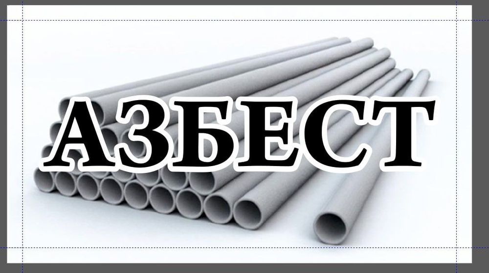Azbest азбест truba