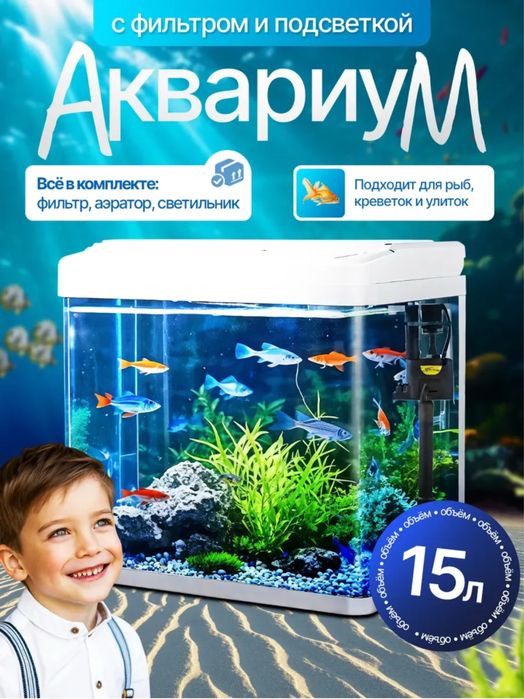 Аквариум 15 литров