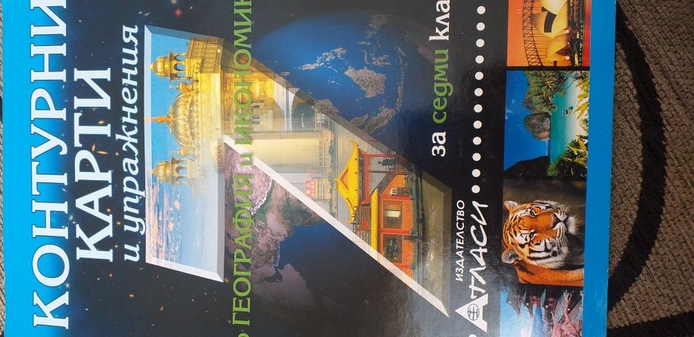 Атласи по география и икономика от 6 до 8 к
