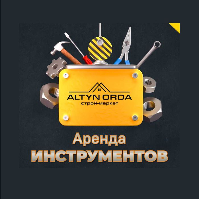 Аренда инструментов и оборудования