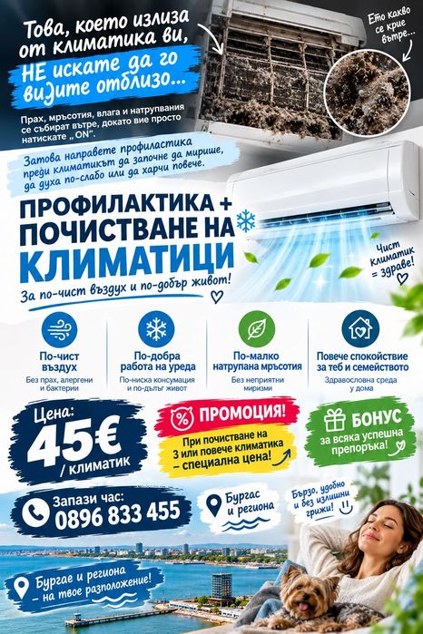 Почистване и профилактика на климатици