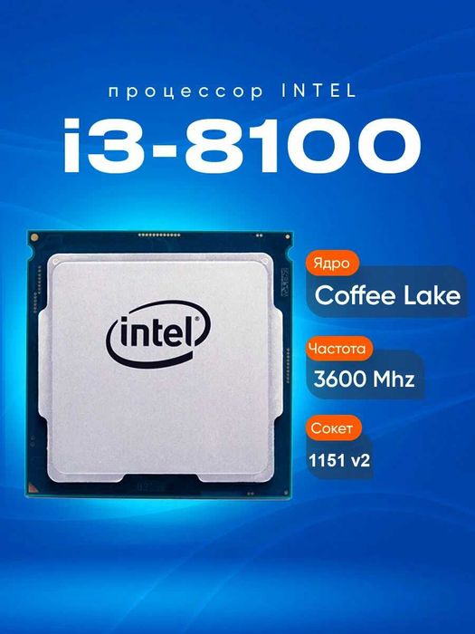 Процессор Core i3-8100