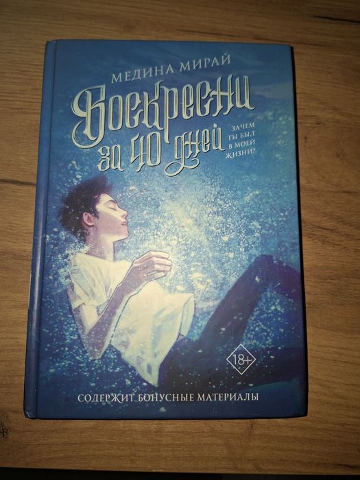 Книга Воскресни за 40 дней