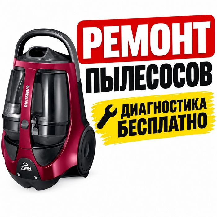 Ремонт пылесосов
