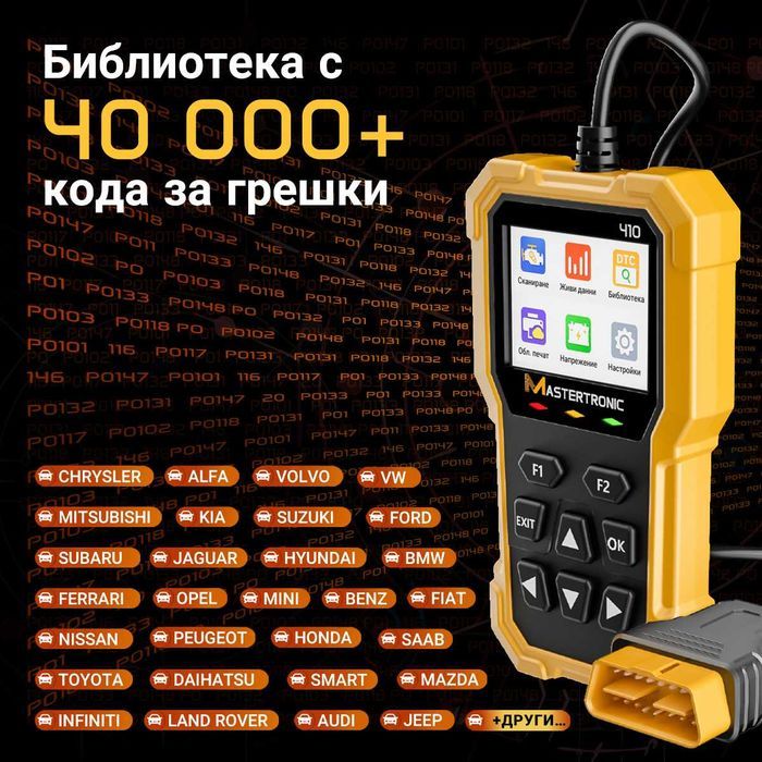 Диагностика автодиагностика Mastertronic 410, българско пълно меню