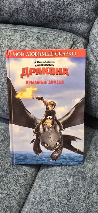 «Как приручить дракона: Крылатые друзья»