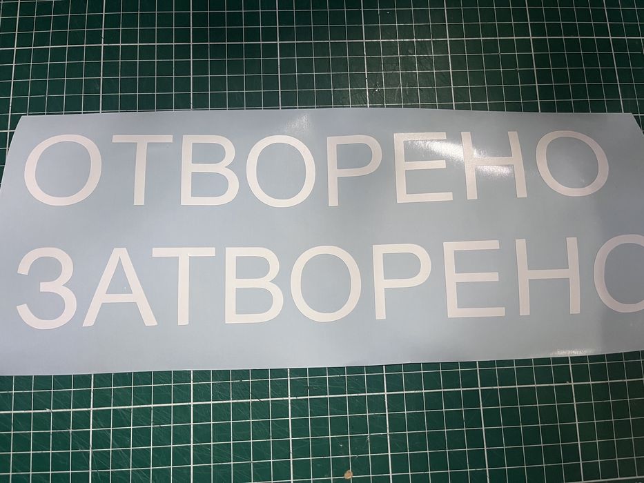 Самозалепващи надписи